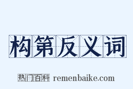 构第反义词是什么意思的图片